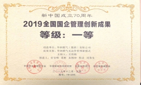 华润集团荣获2019国企管理创新成果两项一等奖